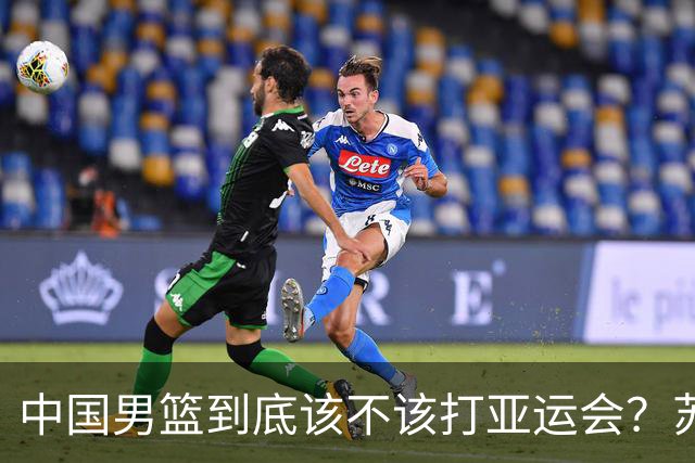 中国男篮到底该不该打亚运会？苏群的观点遭到杨毅的嘲讽