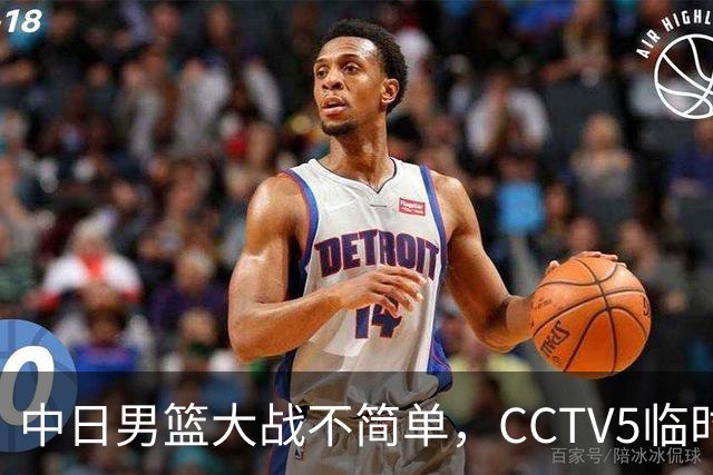 中日男篮大战不简单，CCTV5临时换台！中国男篮半决赛不播了