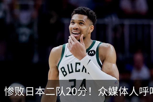 惨败日本二队20分！众媒体人呼吁郭士强下课，名记：杜锋接手吧