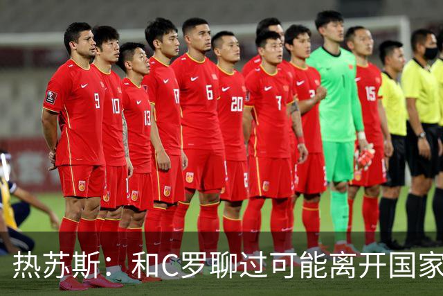 热苏斯：和C罗聊过可能离开国家队的事 但我是主帅最终决定权在我
