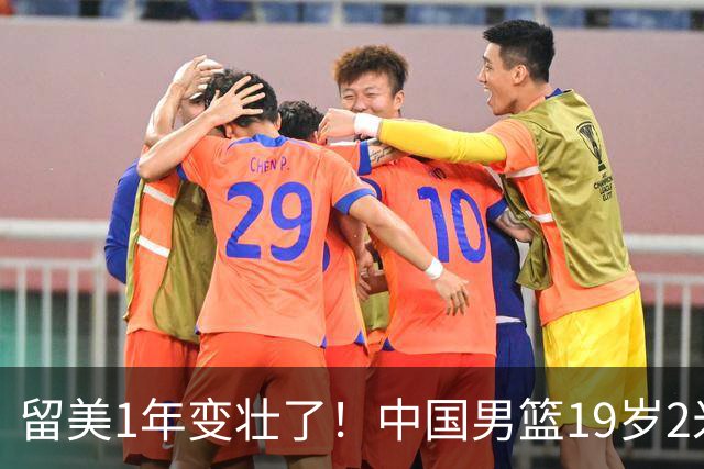 留美1年变壮了！中国男篮19岁2米06新星蜕变：效力NCAA名校，化身魔鬼筋肉人