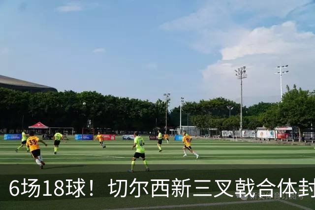 6场18球！切尔西新三叉戟合体封神秘籍，掀进攻狂潮同时防线需加固